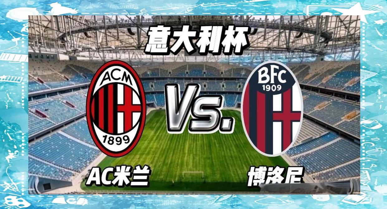 关于AC米兰集结日内部沟通；志在意大利杯名次提升；更衣室稳定；年轻球员得到机会的信息-开云注册送彩金